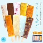 食感が楽しめる くずバー 9種類9本入り