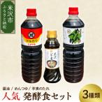 発酵食品 調味料 3種