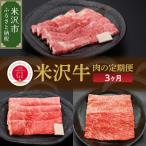 ふるさと納税 米沢市 【3ヶ月定期便】米沢牛 すき焼き・焼肉・しゃぶしゃぶコース【冷蔵】