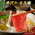 米沢牛 天元豚 しゃぶしゃぶ セット 計 1.4kg