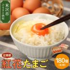 紅花たまご 60個