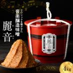 特醸 味噌 麗音 れのん 4kg