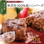 ふるさと納税 米沢市 米沢牛100パーセント生ハンバーグ 150g8個 1200g 1.2kg 米沢牛