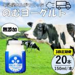 “牛乳屋さんがつくった”のむヨーグルト 150ml×20本×3回