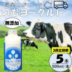 “牛乳屋さんがつくった”のむヨーグルト 500ml×5本×3回