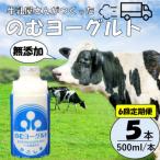 “牛乳屋さんがつくった”のむヨーグルト 500ml×5本×6回