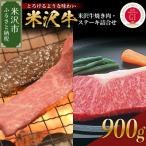 米沢牛 焼き肉 ステーキ詰合せ 約900g