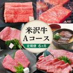 米沢牛 Aコース 冷蔵便 すき焼き 焼肉 ステーキ