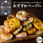 ベーグル 20個セット 詰め合わせ おまかせ
