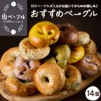 ベーグル 14個セット 詰め合わせ おまかせ
