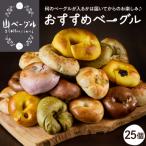 ベーグル 25個セット 詰め合わせ おまかせ