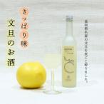 さっぱり土佐文旦のお酒 高知酒造