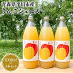 無添加りんごジュース1L×3本