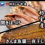 開きほっけ3枚 さんまみりん魚醤一夜干3枚×3P