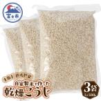 ふるさと納税 富士市 米糀甘酒専門店の乾燥こうじ 500g 3袋セット [sf002-375]