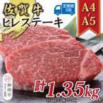 佐賀牛ヒレステーキ 計450g×3回