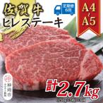 佐賀牛ヒレステーキ 計450g×6回