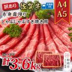 訳あり 佐賀牛赤身霜降り 計1.2kg×3回
