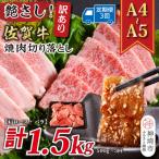 ふるさと納税 神埼市 【3か月定期便】訳ありA4〜A5 佐賀牛焼肉切り落とし 500g×3回(H112238)