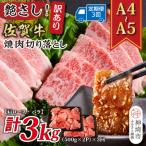 訳ありA4~A5 佐賀牛焼肉切り落とし 1kg