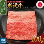 米沢牛 しゃぶしゃぶ用 400g