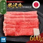 ふるさと納税 米沢市 【 冷蔵 】米沢牛( すき焼き用 )600g