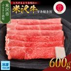 ふるさと納税 米沢市 【 冷凍 】米沢牛( すき焼き用 )600g