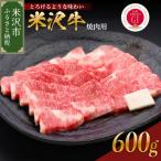 ふるさと納税 米沢市 【 冷蔵 】米沢牛( 焼肉用 ) 600g