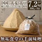 無垢食堂の手前味噌 合計7.2kg
