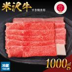 ふるさと納税 米沢市 【 冷蔵 】米沢牛( すき焼き用 )1kg