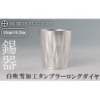 K-496 薩摩錫器 タンブラーロングダイヤ