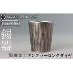 伝統技術 K-497 薩摩錫器 タンブラーロングダイヤ