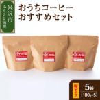 ふるさと納税 米沢市 【 ダブル焙煎 / 豆タイプ 】 おうち コーヒー おすすめ セット 5種 計 900g