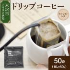 ダブル焙煎 カフェインレス ドリップ コーヒー 50袋