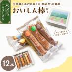おいしん棒 12本入り