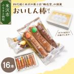 おいしん棒 16本入り