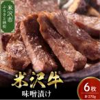 米沢牛 牛肉 味噌漬け 6枚
