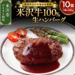米沢牛 牛肉 100% ハンバーグ 140g×10個