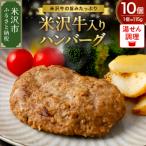 米沢牛 牛肉入り ハンバーグ 115g×10個