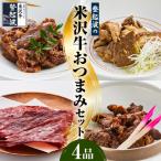 米沢牛 4品セット