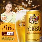 サッポロ ヱビスビール 96本