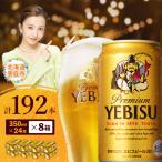 サッポロ ヱビスビール 192本