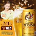 サッポロ ヱビスビール 240本