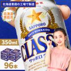 サッポロクラシック 96本