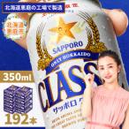 サッポロクラシック 192本