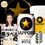 サッポロ 黒ラベル 96本