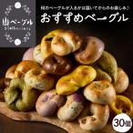 ベーグル 30個セット 詰め合わせ おまかせ