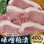 米澤豚一番育ち 味噌粕漬け 計400g