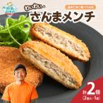 わいわいのさんまメンチ 2個入×1袋 RT2767