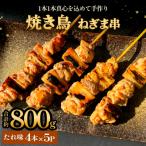 焼き鳥 やきとり ねぎま たれ味 20本